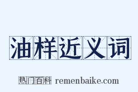 油样近义词是什么意思的图片